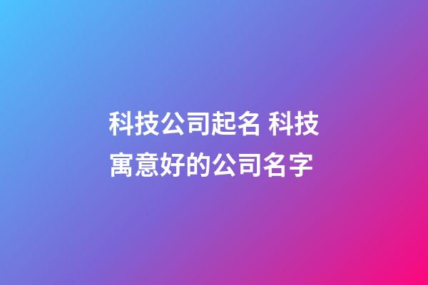 科技公司起名 科技寓意好的公司名字-第1张-公司起名-玄机派